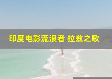 印度电影流浪者 拉兹之歌